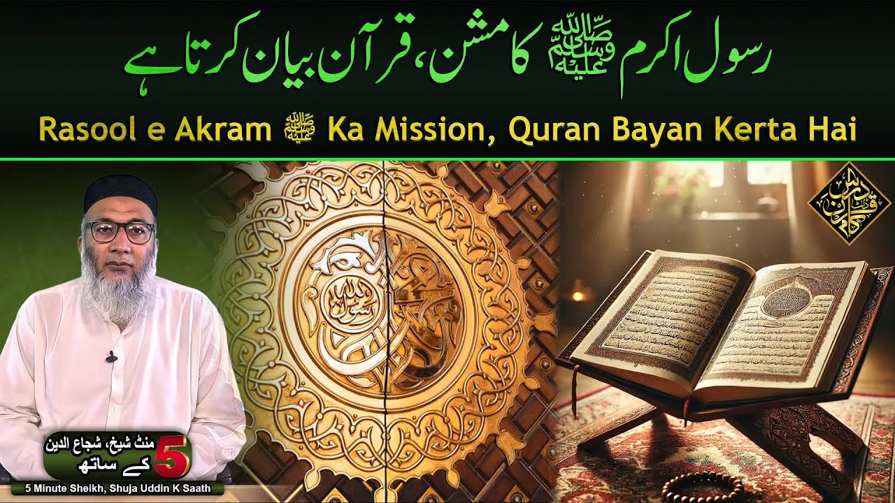 Rasool e Akram ﷺ Ka Mission, Quran Bayan Kerta Hai - Sheikh, Shuja uddin